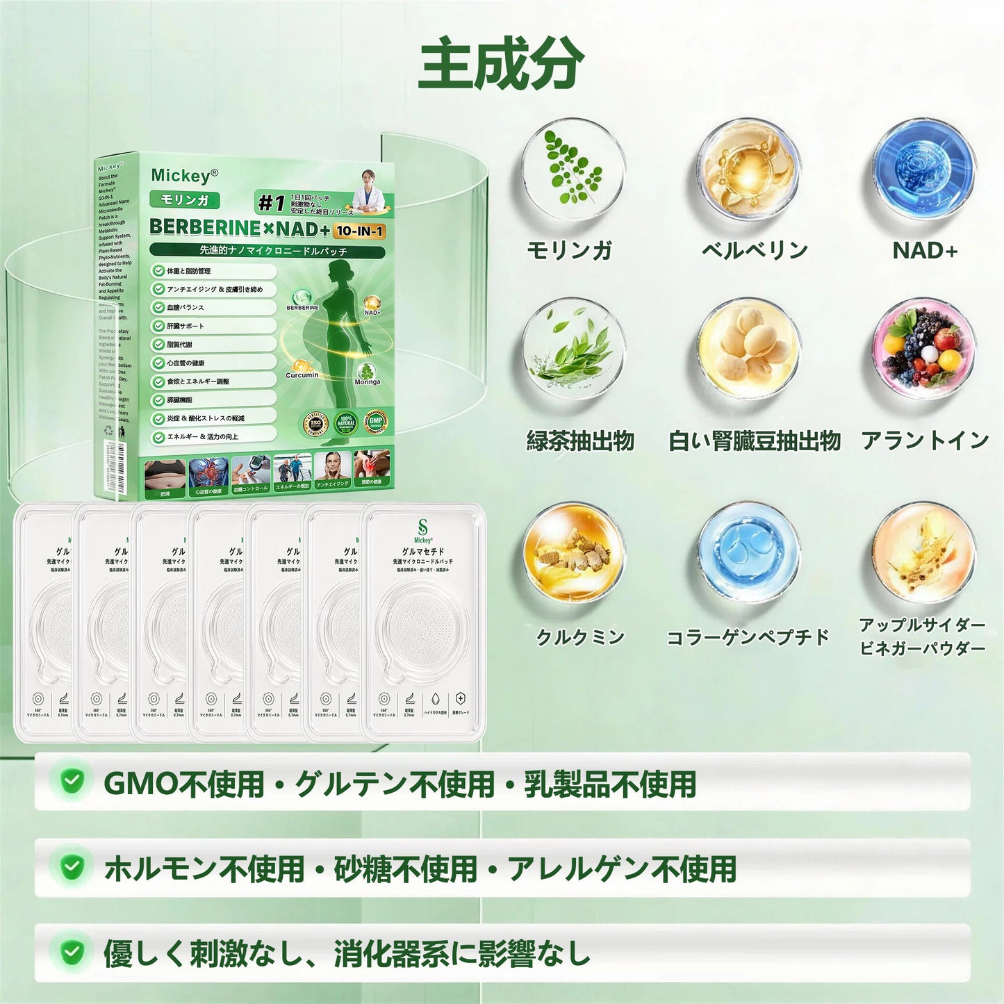 Mickey® モリンガ＆ベルベリン×NAD+ 10-in-1 アドバンストナノマイクロニードルパッチ👩‍⚕️（1日1回、7日で実感できる変化） ✅✅ 肥満、たるみ肌、糖尿病などに。👩‍⚕️👩‍⚕️