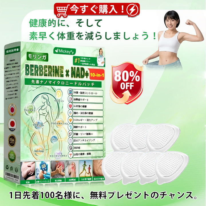 👩‍⚕️👩‍⚕️Mickey® モリンガ＆ベルベリン×NAD+ 10-in-1 アドバンストナノマイクロニードルパッチ👩‍⚕️（1日1回、7日で実感できる変化） ✅✅ 肥満、たるみ肌、糖尿病などに。
