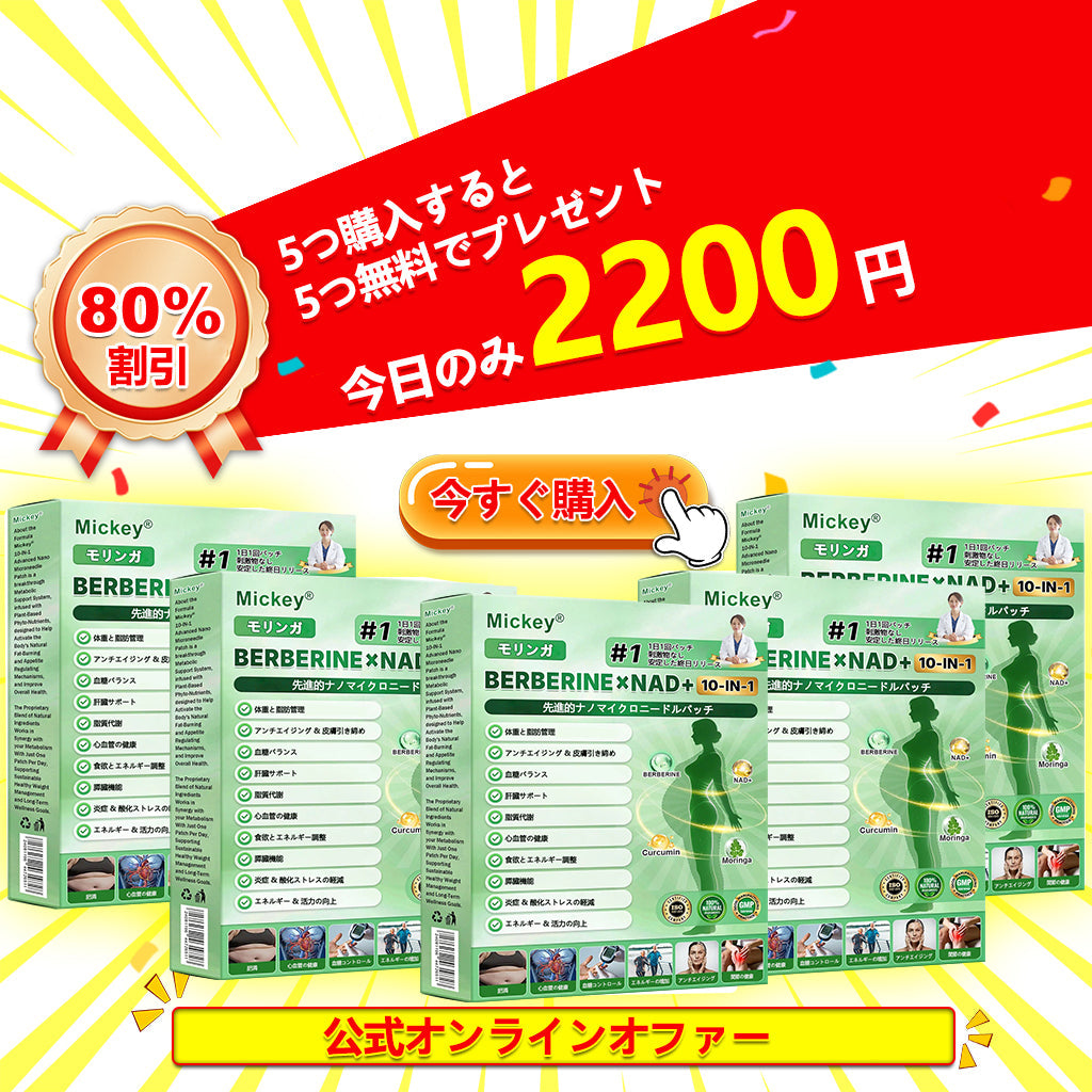 Mickey® モリンガ＆ベルベリン×NAD+ 10-in-1 アドバンストナノマイクロニードルパッチ👩‍⚕️（1日1回、7日で実感できる変化） ✅✅ 肥満、たるみ肌、糖尿病などに。👩‍⚕️
